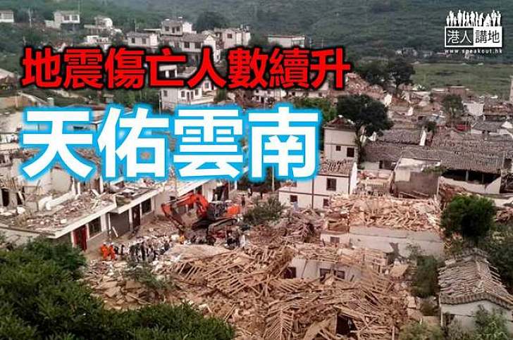 雲南大地震　死亡人已升至381